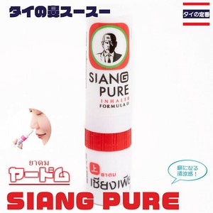 ヤードム　SIANG PURE　タイの定番！鼻スースー