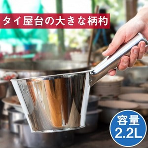 タイのキッチンから　便利な特大柄杓〔約2200ml〕
