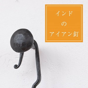 インドのアイアン 釘 ネイル - 槌目 【6cm】