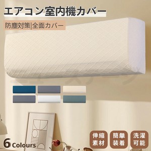 エアコンカバー 室内機 エアコン 室内機カバー 壁掛け型 クーラー収納カバー フィット感 防塵 防湿【L189】