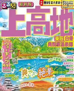 るるぶ上高地 乗鞍 白骨 奥飛騨温泉郷