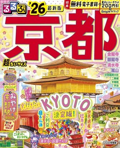 るるぶ京都'26超ちいサイズ