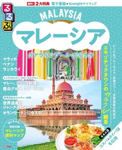 るるぶマレーシア クアラルンプール・ボルネオ