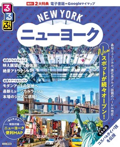 るるぶニューヨーク