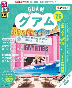るるぶグアム'26ちいサイズ