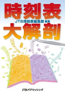 時刻表大解剖