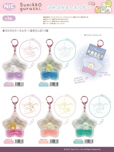 「NIC」すみっコぐらし ぷかぷかキーホルダー 星空さんぽ