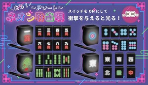 YD-8203 光るネオン麻雀牌〜字牌〜 字牌の光る麻雀牌！の商品