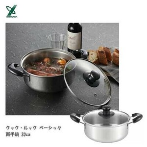 両手鍋20cm SJ3773 クックルック ベーシック ヨシカワ 日本製 ガス火/IH対応