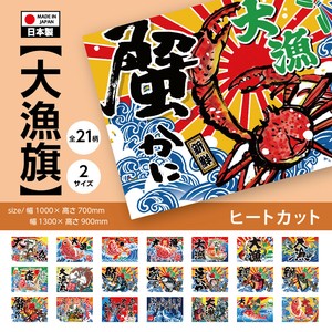 【ヒートカット】大漁旗 サイズ2展開 全21種