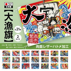 【ハトメ・紐付き】大漁旗 サイズ2展開 全21種
