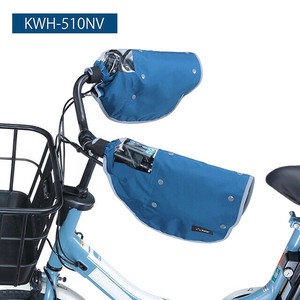 【雨具】【自転車用品】ハンドルカバーオールシーズン　ネイビー　KWH-510NV