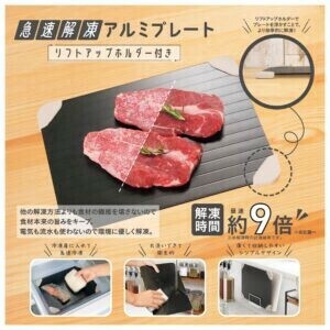 急速解凍アルミプレートリフトアップホルダー付き　QK-01