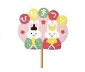 【ｹｰｲｰｱｲ】ひな祭りピック　かわいいウサギ