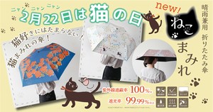 NEW　ねこまみれ②　折りたたみ傘