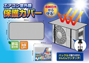 エアコン室外機保護カバー
