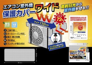 エアコン室外機保護カバーワイド 431