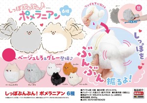 「ぬいぐるみ」しっぽぶんぶん！ポメラニアン6種