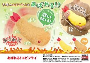 「ぬいぐるみ」あばれる！エビフライ