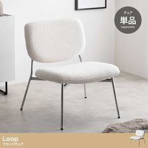 【直送可】【単品】Loop ラウンジチェア【送料無料】