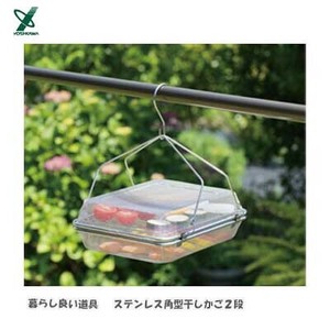 ステンレス角型干しかご2段 暮らし良い道具 ヨシカワ ドライフルーツ バスケット YJ3860