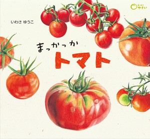 まっかっか　トマト