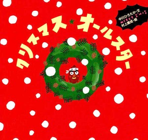 クリスマス・オールスター