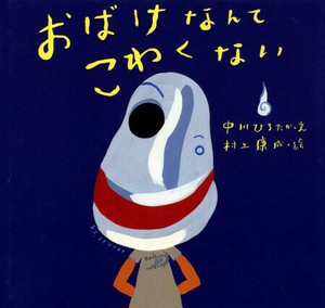 おばけなんてこわくない