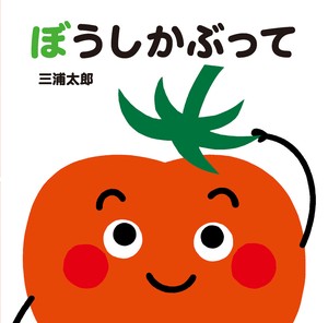 ぼうしかぶって