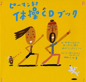 ピーマン村体操CDブック