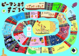 ピーマン村すごろく［普及版］