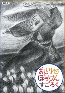 おしいれのぼうけんすごろく［普及版］