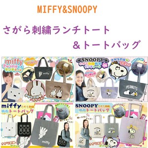 【2025新作☆MIFFY&SNOOPY】ミッフィー＆スヌーピー　さがら刺繍　帆布ランチトート＆トートバッグ