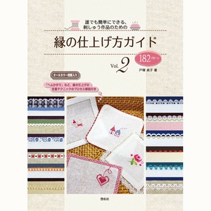 誰でも簡単にできる、刺しゅう作品のための 縁の仕上げ方ガイドVol.2【書籍】