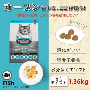 キャットフード(ドライ)　オーブンベークド：セミモイスト フィッシュ 1.36kg