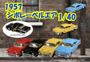 1957　シボレーベルエア　1/40　Chevrolet Bel Air
