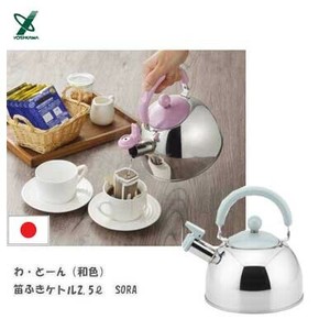 笛ふきケトル 2.5L SORA ソラ わとーん ヨシカワ  SJ3420  和色