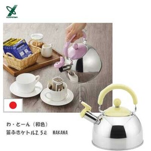 笛ふきケトル 2.5L WAKANA ワカナ わとーん ヨシカワ  SJ3421 和色