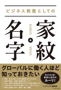 ビジネス教養としての 家紋・名字　　歴史／日本史／一般教養
