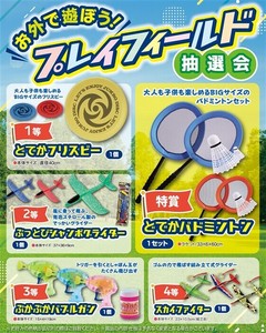 お外で遊ぼう！プレイフィールド抽選会50人用（ハッピーラスト賞付き）