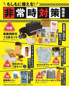 もしもに備えを！非常時対策抽選会50人用
