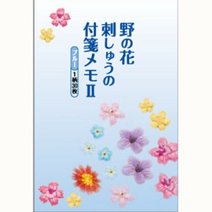 野の花刺しゅうの付箋メモII ブルー