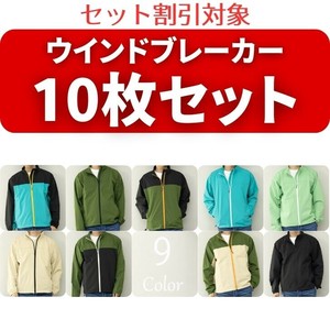 【アソートセット】＜まとめ割＞ウインドブレーカー  スタンドカラー　(10枚/20枚/30枚)