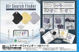 エアサーチファインダー アソート IB-308