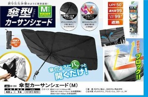 傘型カーサンシェード（M） IB-260