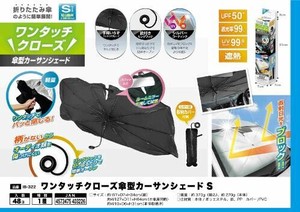 ワンタッチクローズ 傘型カーサンシェード（S） IB-322