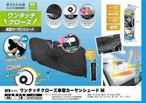 ワンタッチクローズ 傘型カーサンシェード（M） IB-323