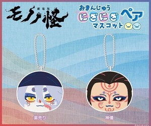 『劇場版モノノ怪 第二章 火鼠』　おまんじゅうにぎにぎマスコットペア