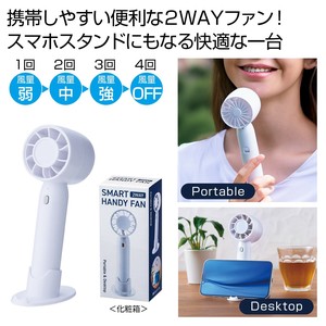 「扇風機」2WAYスマートハンディーファン（ホワイト）