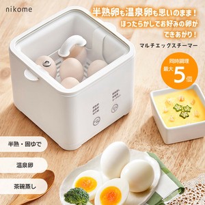 マルチエッグスチーマー ゆで卵メーカー 半熟 固ゆで 温泉たまご ゆで卵 5個 自動 nikome NKM-MES01